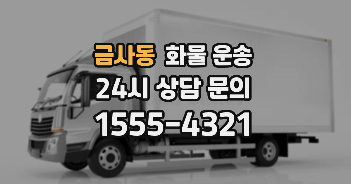 금사동 화물 운송