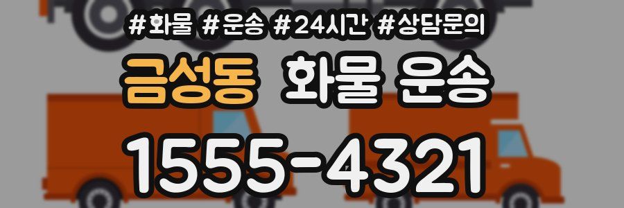 금성동 화물 운송