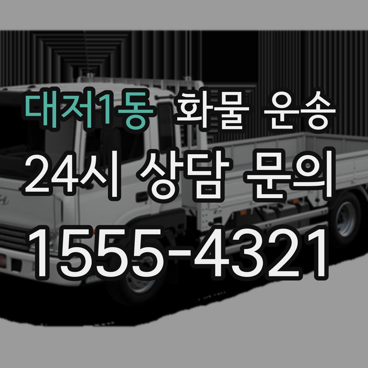 대저1동 화물 운송