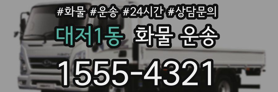 대저1동 화물 운송