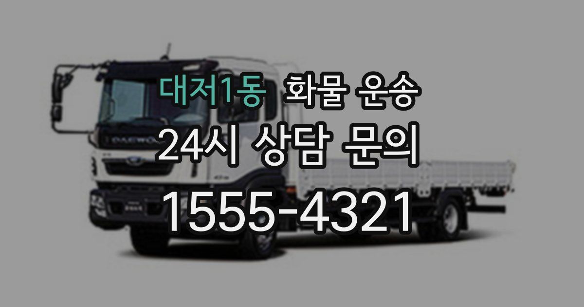 대저1동 화물 운송