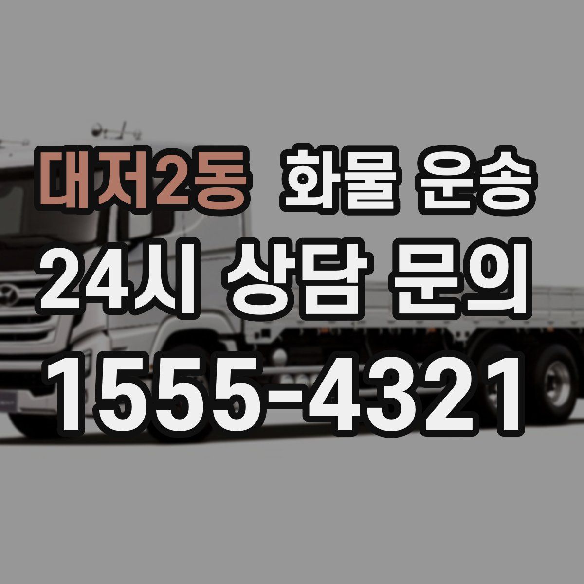 대저2동 화물 운송