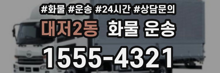 대저2동 화물 운송