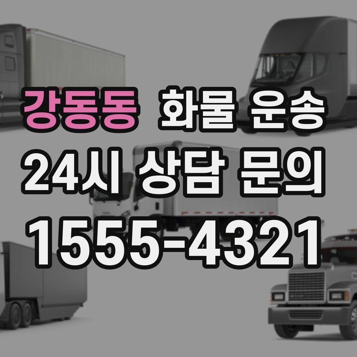강동동 화물 운송 치수 중량 사진만 있어도 견적이 정확해집니다