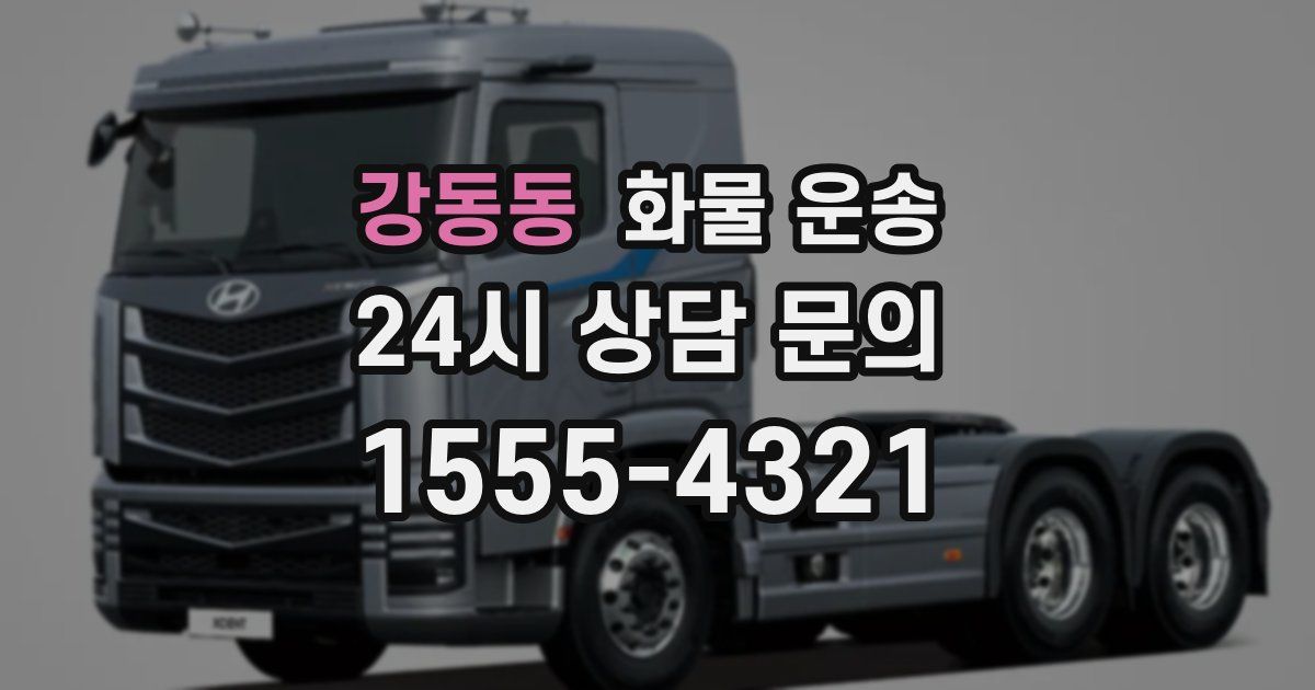 강동동 화물 운송