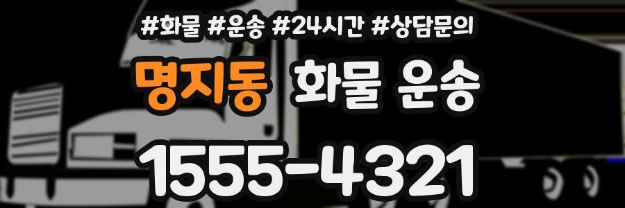 명지동 화물 운송