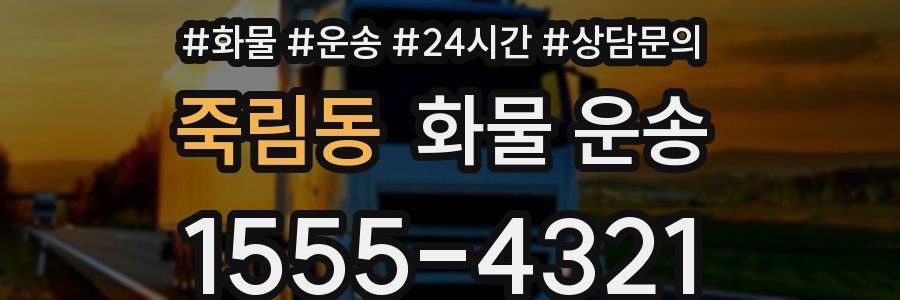 죽림동 화물 운송