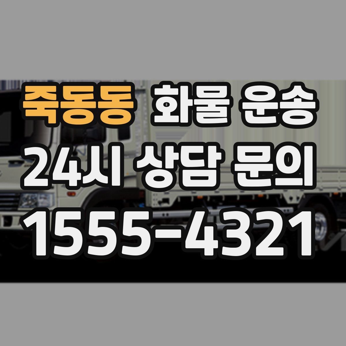 죽동동 화물 운송