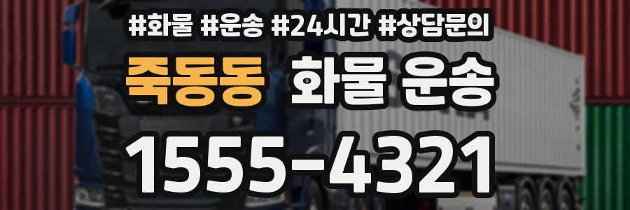 죽동동 화물 운송