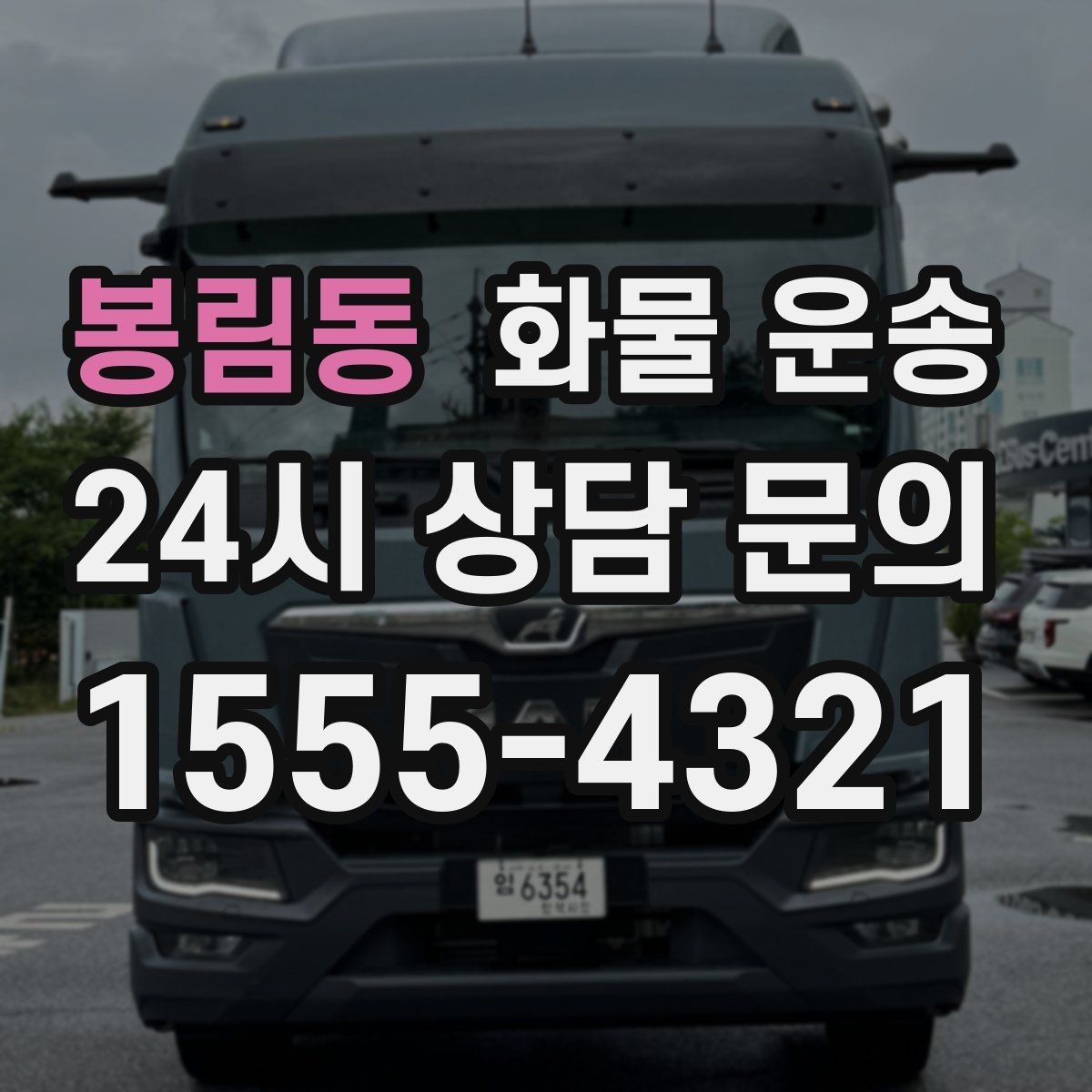 봉림동 화물 운송 화물이 흔들릴 때 파손이 늘어나는 이유