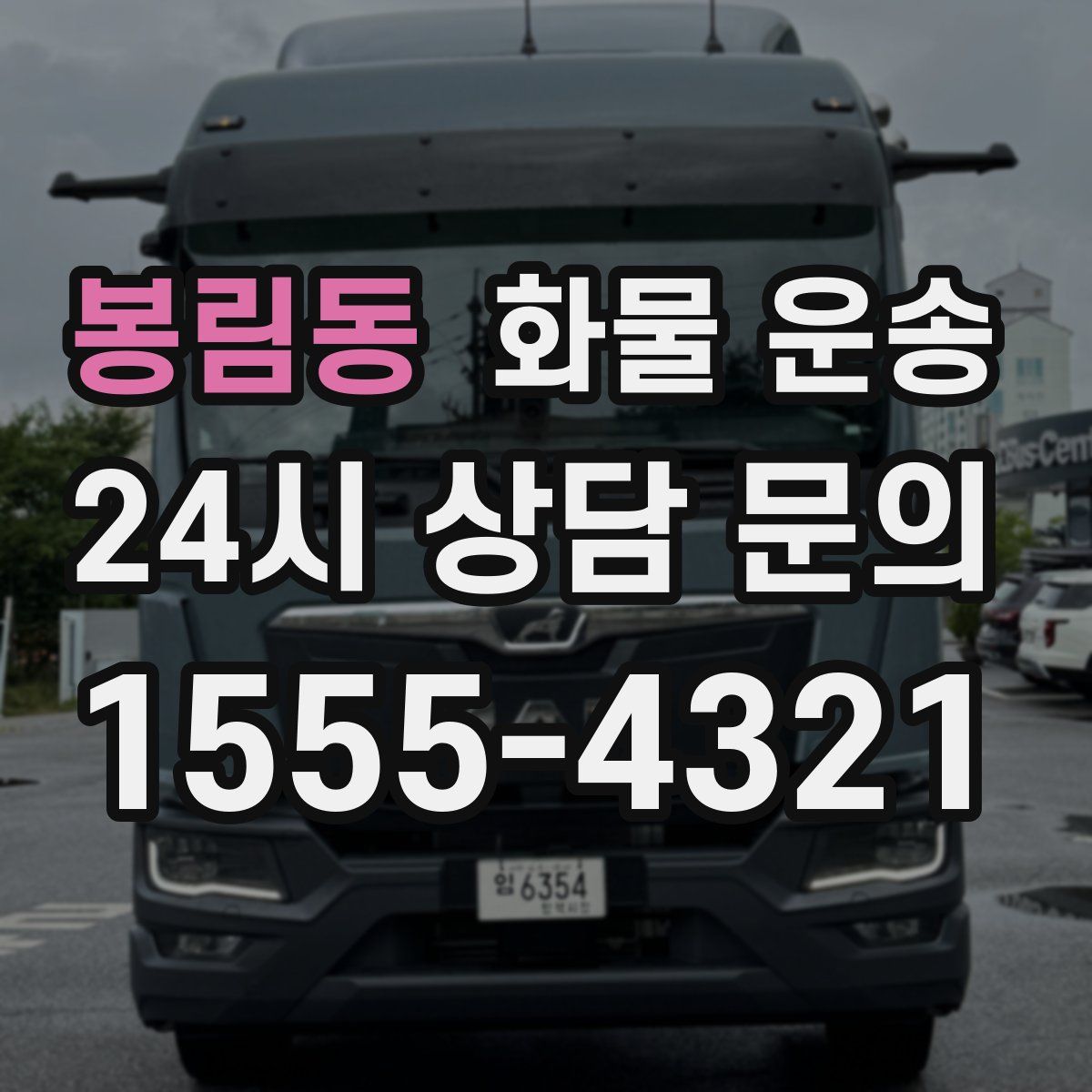 봉림동 화물 운송