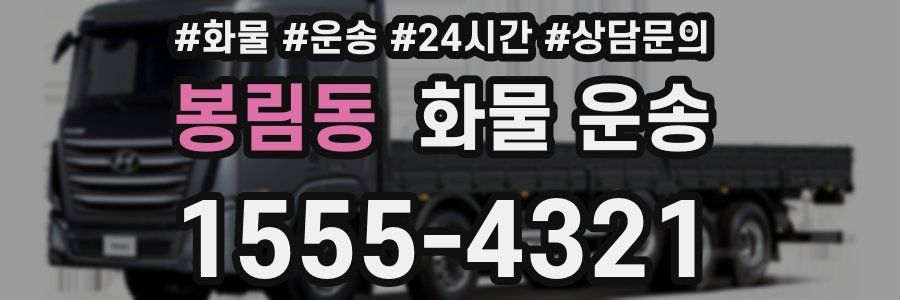 봉림동 화물 운송
