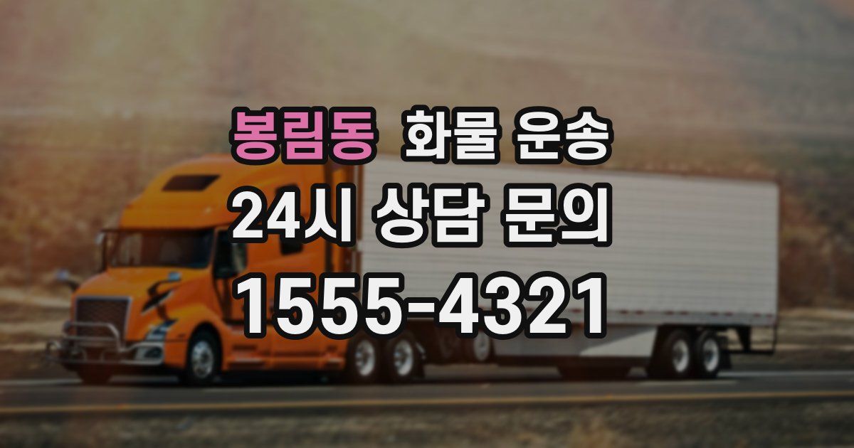 봉림동 화물 운송