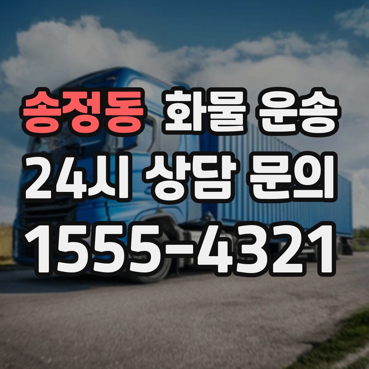 송정동 화물 운송