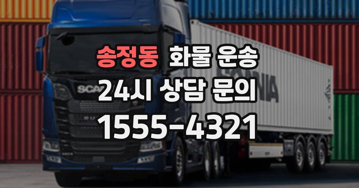 송정동 화물 운송