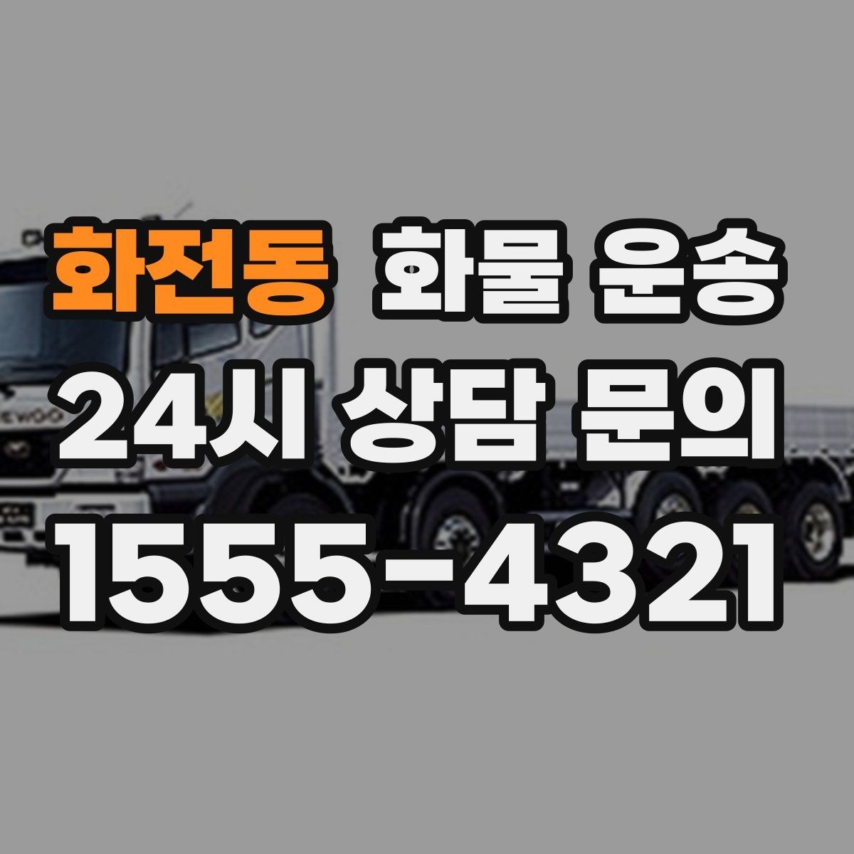 화전동 화물 운송 상담 전에 보면 좋은 체크리스트