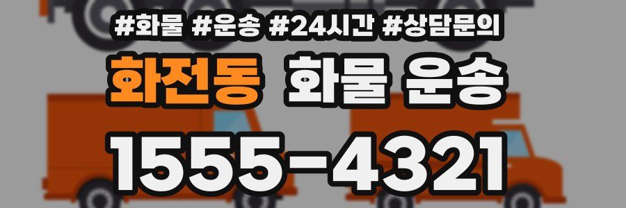화전동 화물 운송