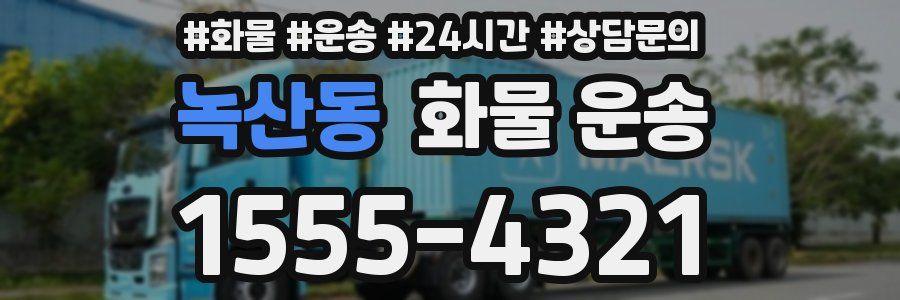 녹산동 화물 운송