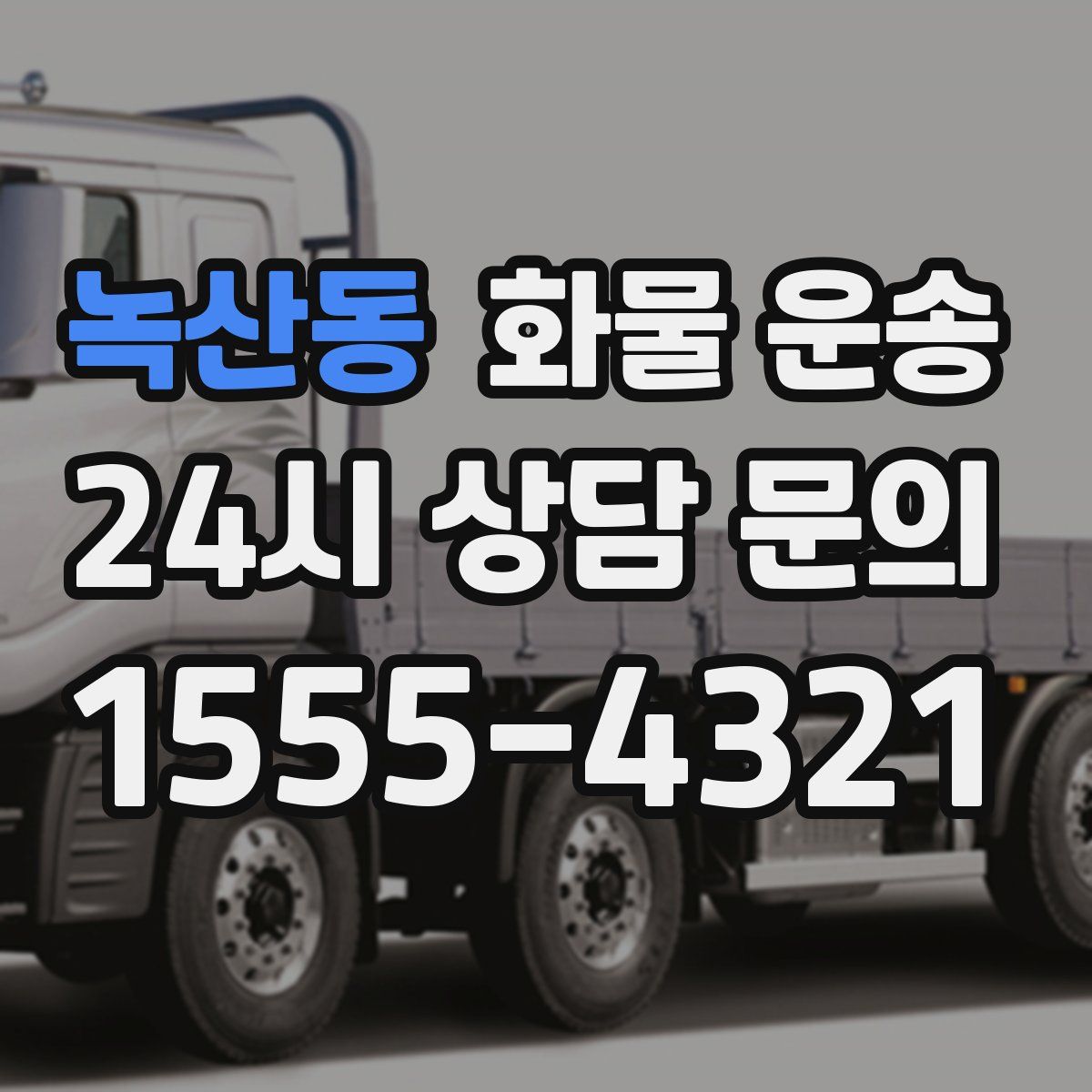 녹산동 화물 운송