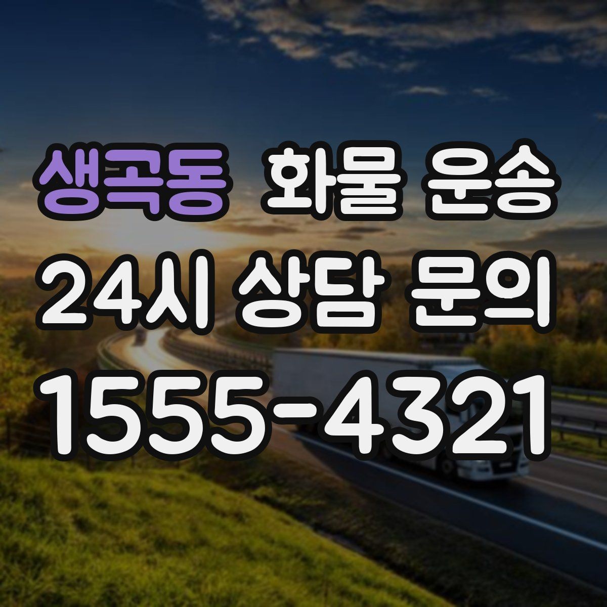 생곡동 화물 운송 상차 지연이 생기면 어떻게 처리될까