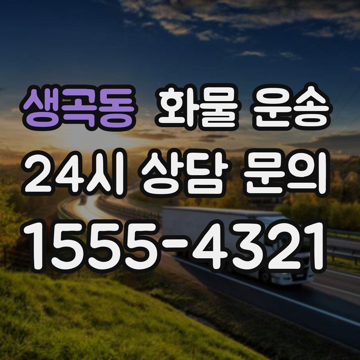 생곡동 화물 운송