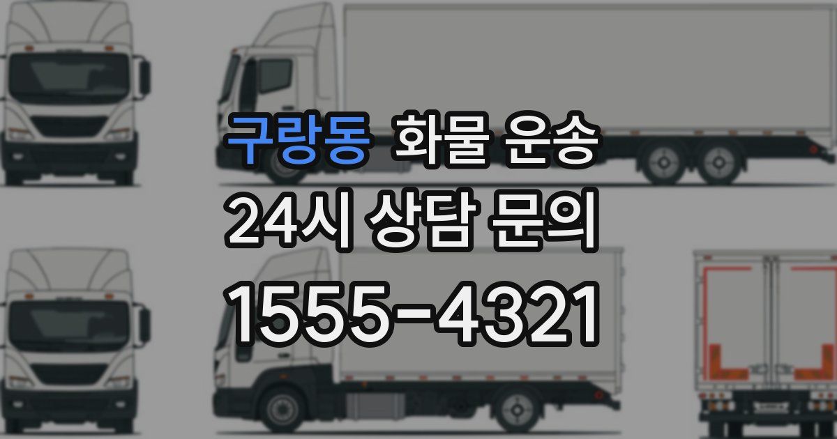 구랑동 화물 운송