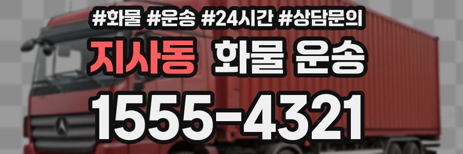 지사동 화물 운송