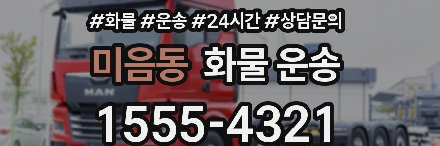 미음동 화물 운송