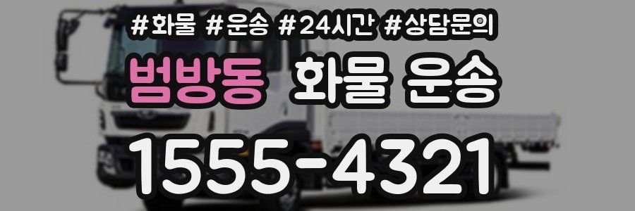 범방동 화물 운송