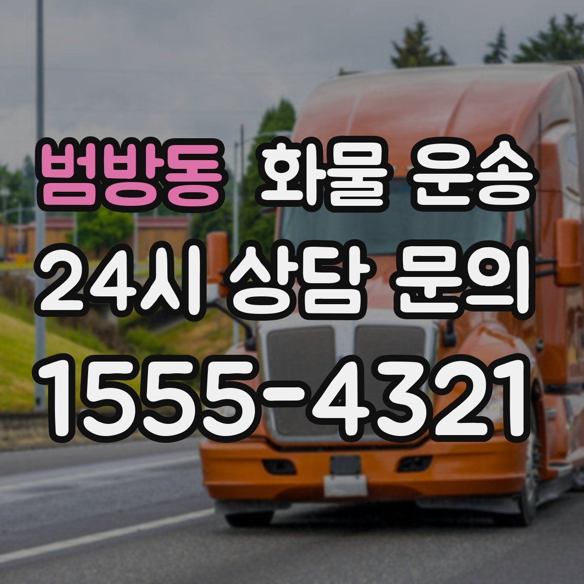 범방동 화물 운송