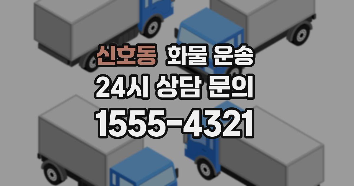 신호동 화물 운송