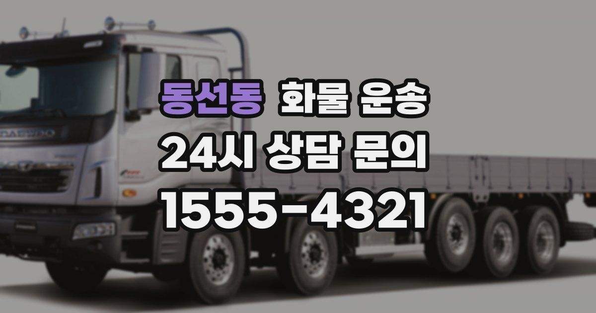 동선동 화물 운송