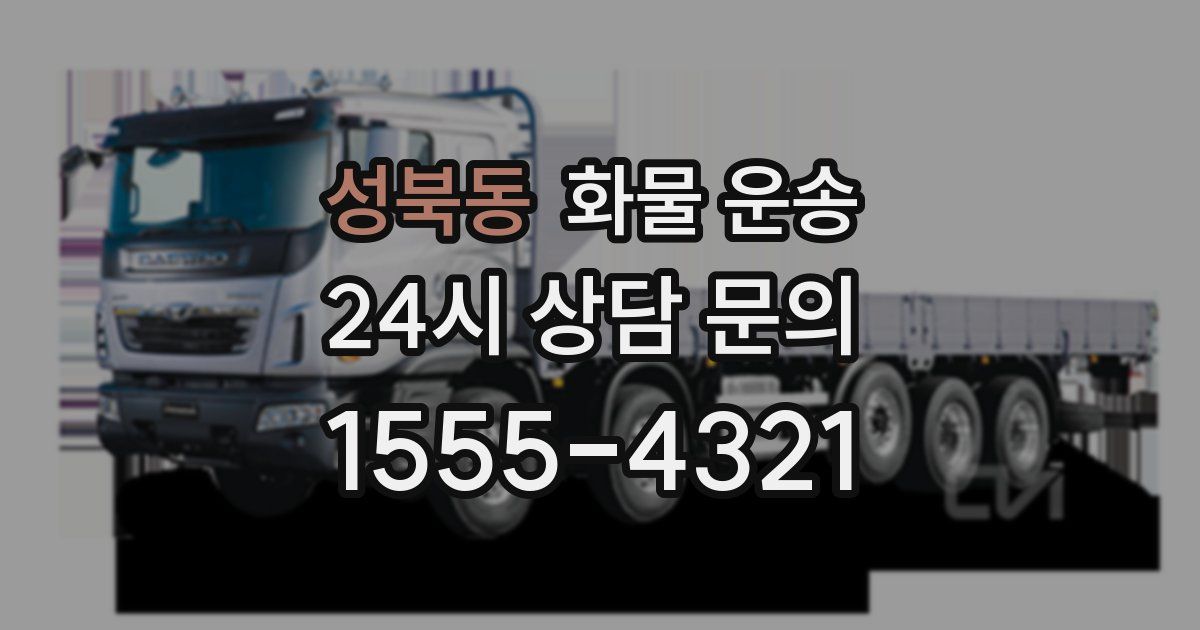 성북동 화물 운송