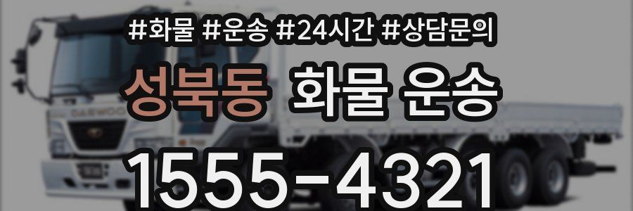 성북동 화물 운송