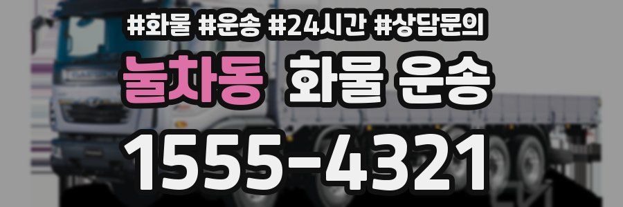 눌차동 화물 운송