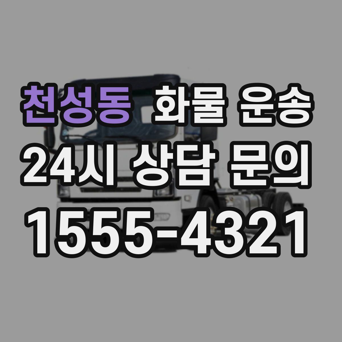 천성동 화물 운송