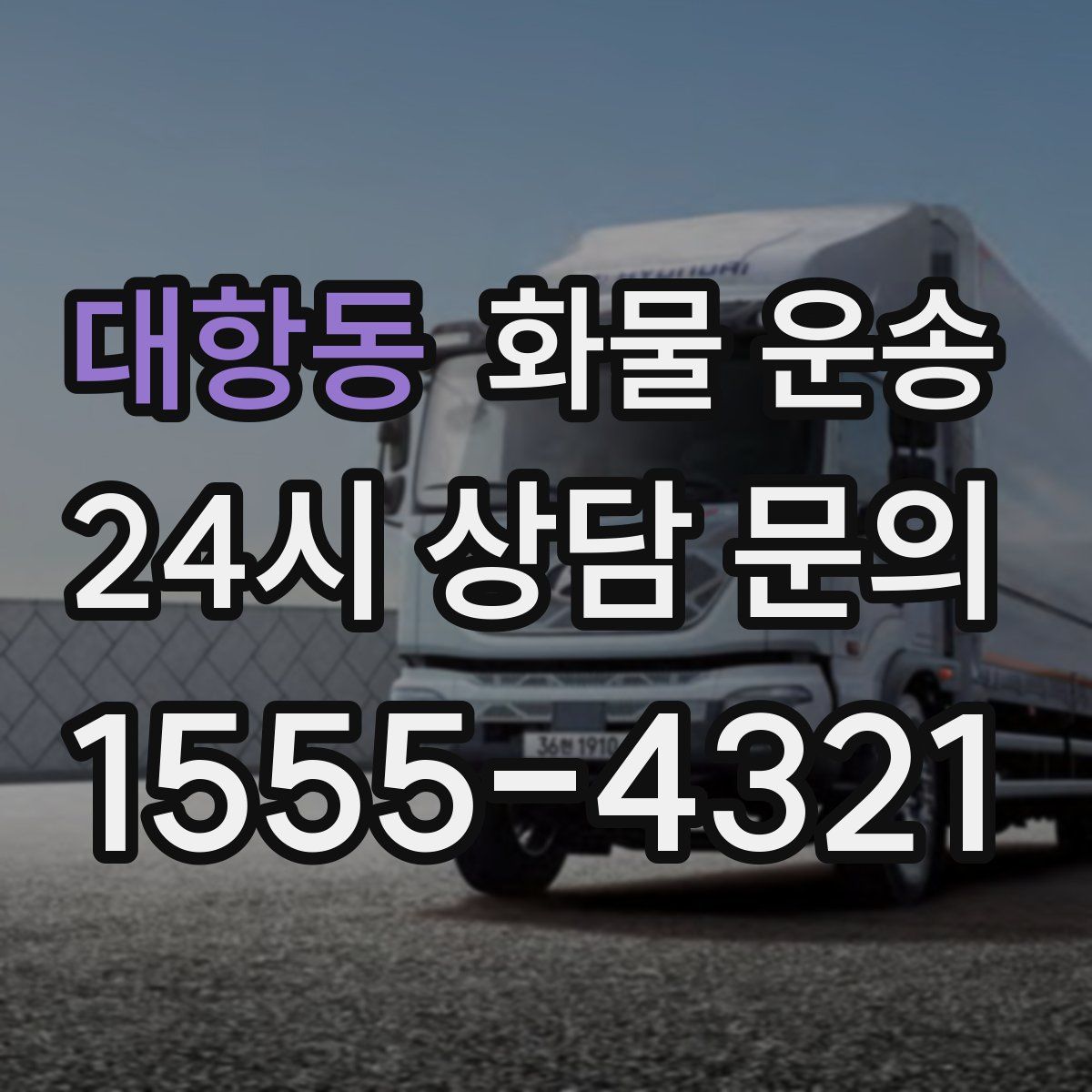 대항동 화물 운송