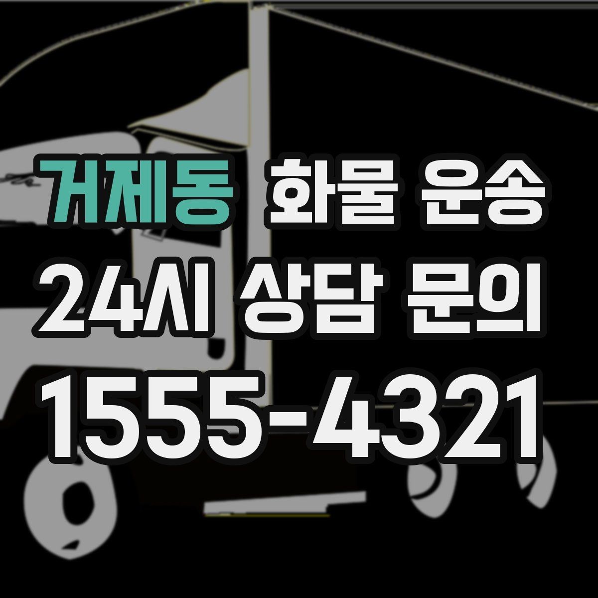 거제동 화물 운송 도착지 하차 동선이 길면 무엇이 달라질까