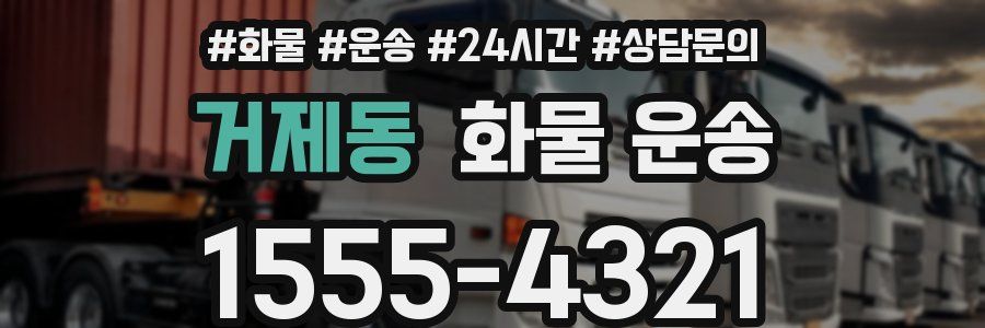거제동 화물 운송