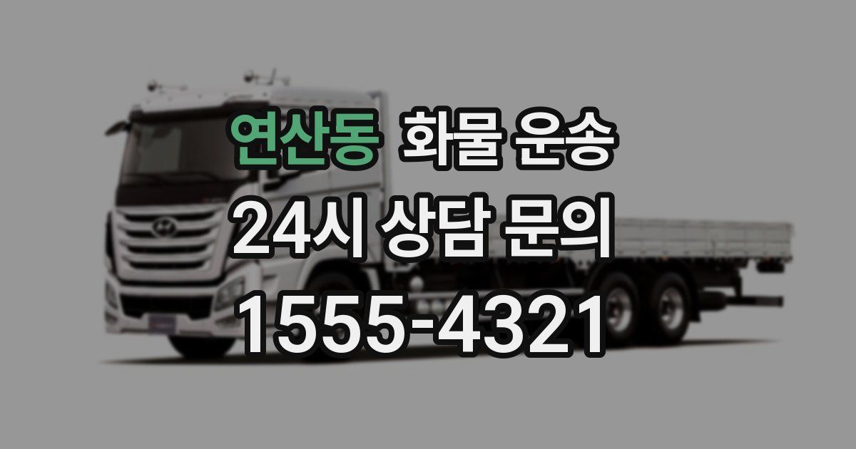 연산동 화물 운송