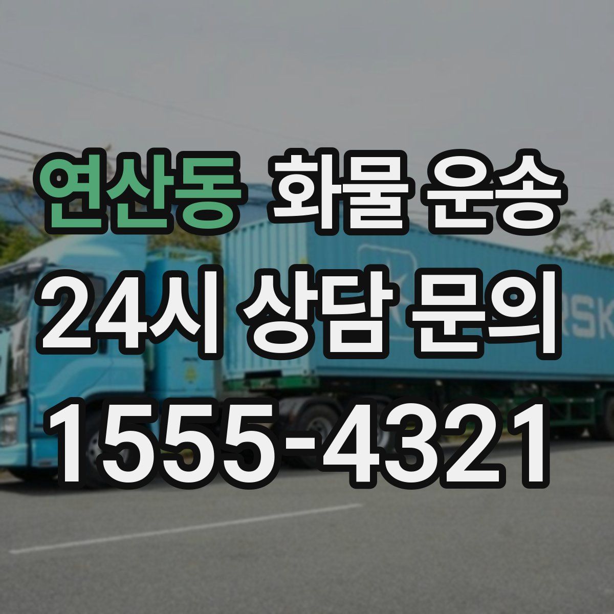 연산동 화물 운송