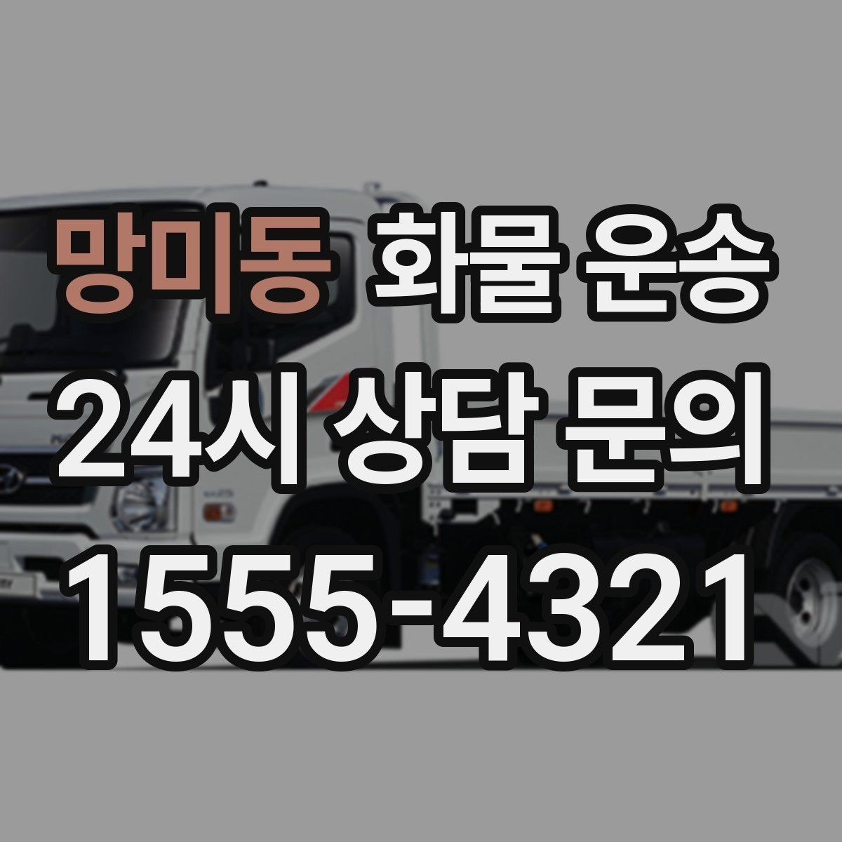 망미동 화물 운송 추가 경유가 있을 때 미리 알려야 하는 이유