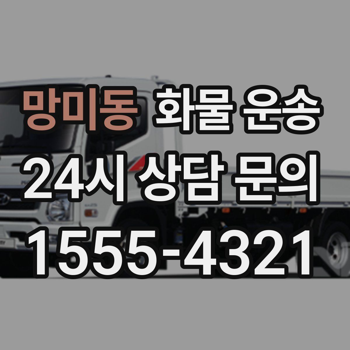 망미동 화물 운송