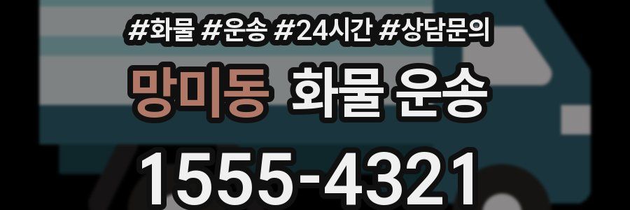 망미동 화물 운송