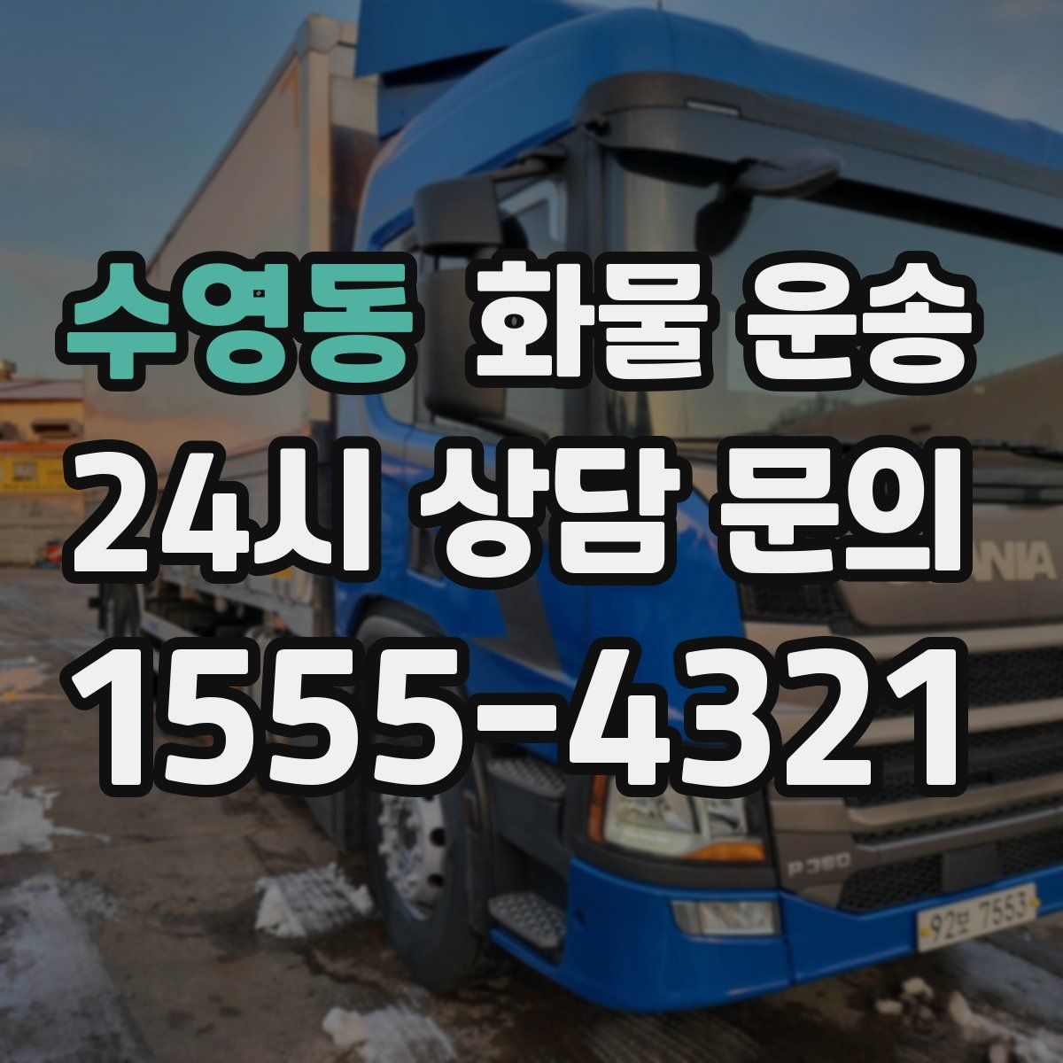 수영동 화물 운송