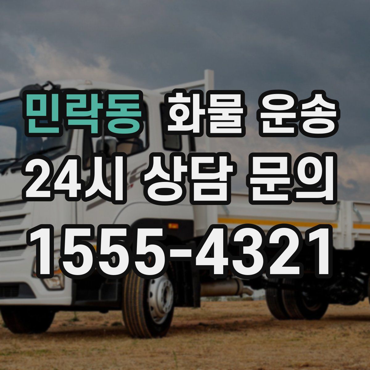 민락동 화물 운송