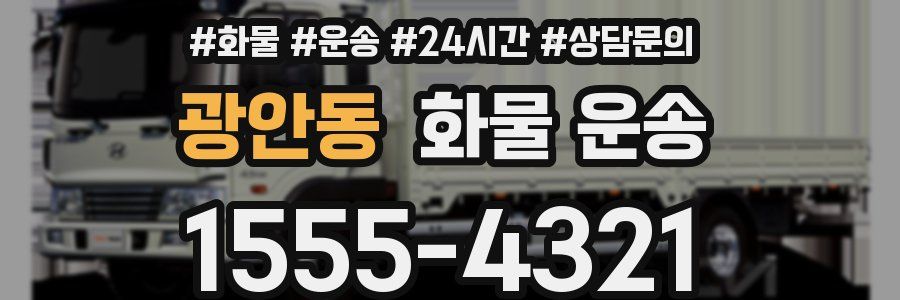 광안동 화물 운송