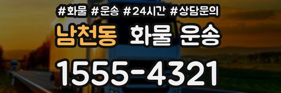 남천동 화물 운송