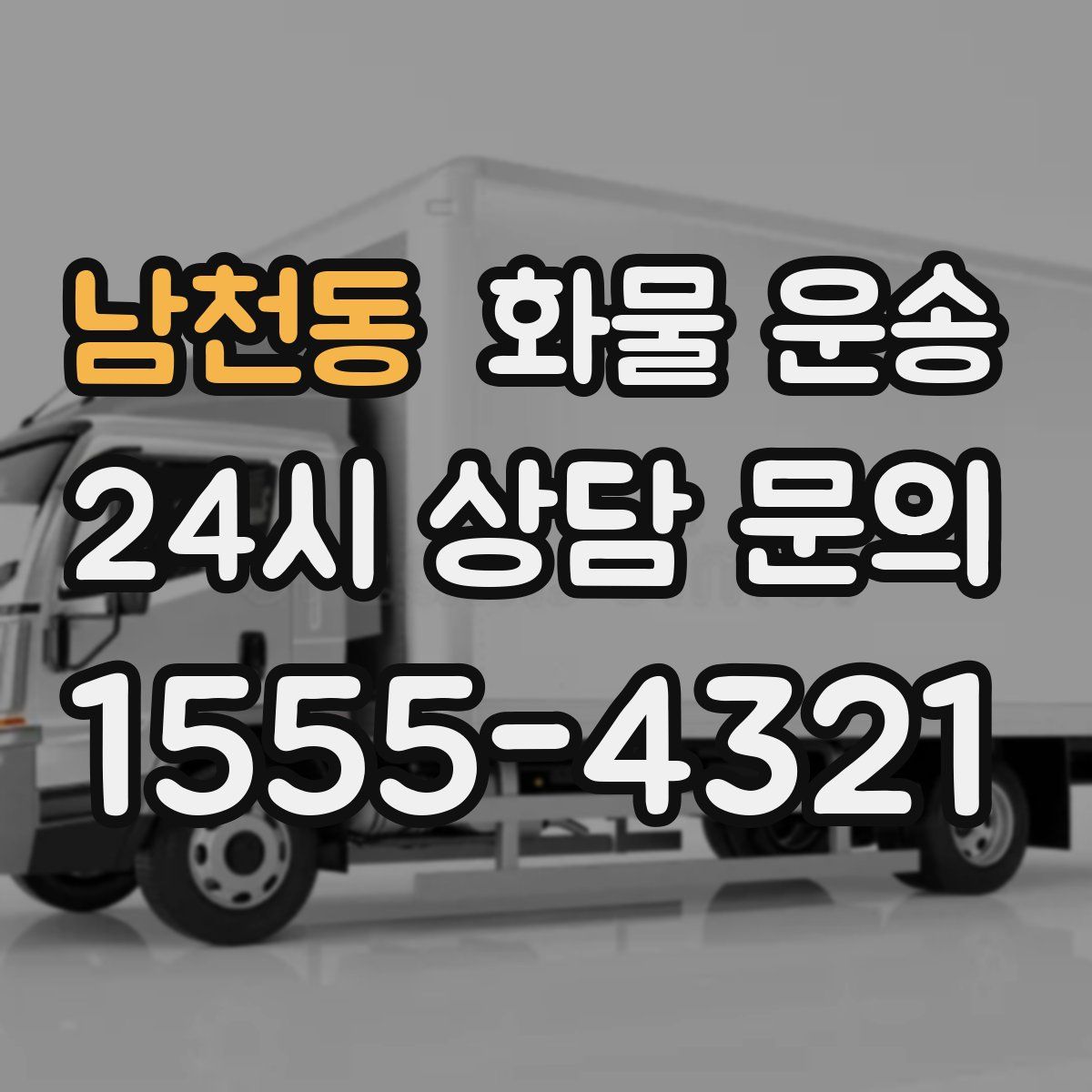 남천동 화물 운송