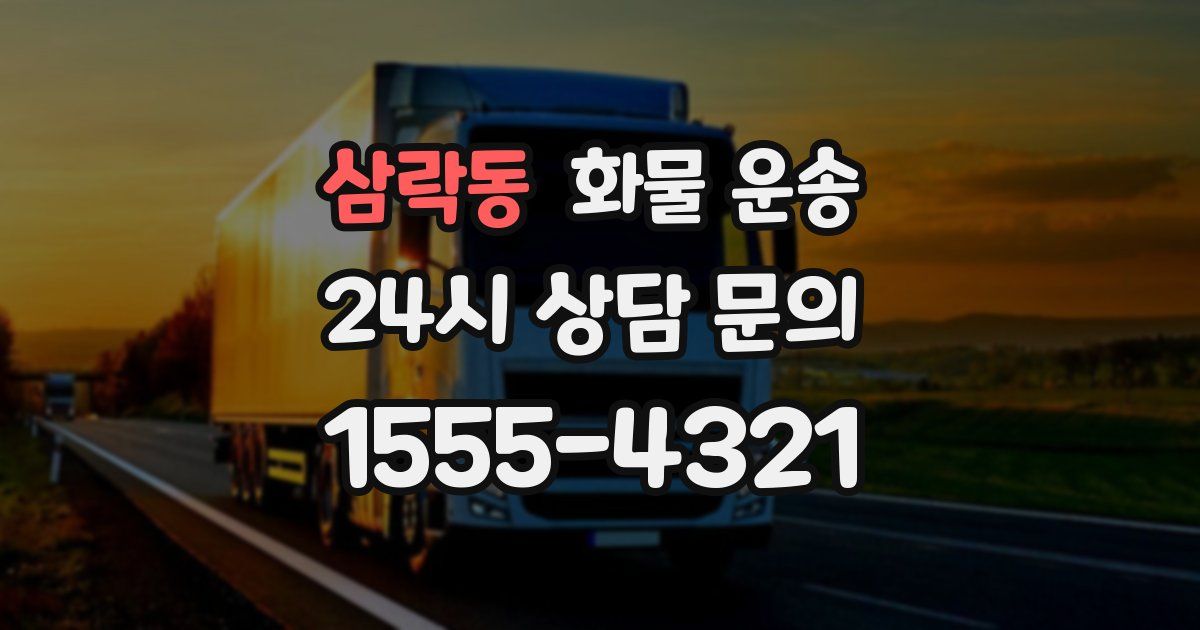 삼락동 화물 운송